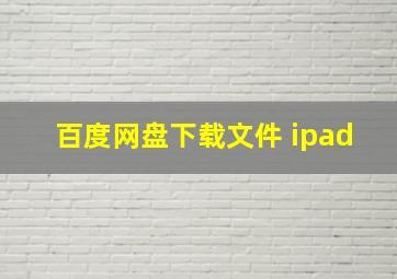 百度网盘下载文件 ipad